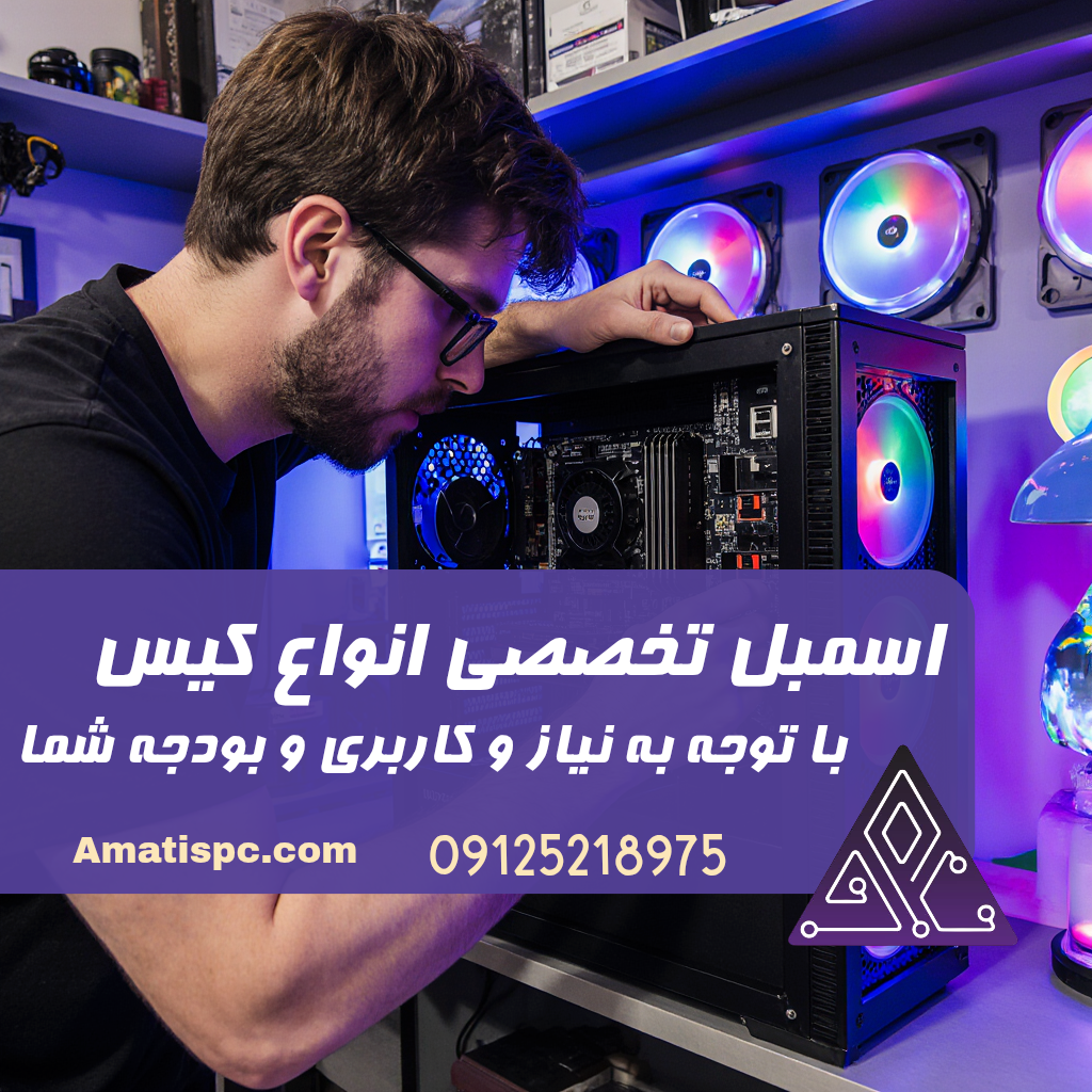 آماتیس پی سی ، تعمیرات و اسمبل انواع کیس